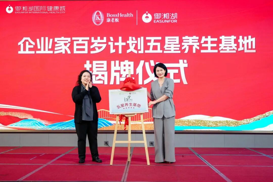 守護企業家健康 | 三江控股?御湘湖獲授“企業家百歲計劃五星養生基地”